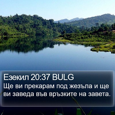 Езекил 20:37 BULG Bible Verse Image