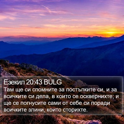 Езекил 20:43 BULG Bible Verse Image
