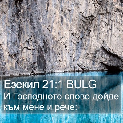 Езекил 21:1 BULG Bible Verse Image