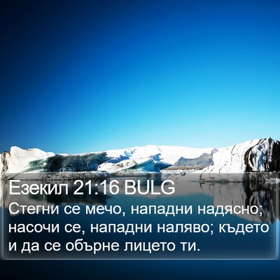 Езекил 21:16 BULG Bible Verse Image