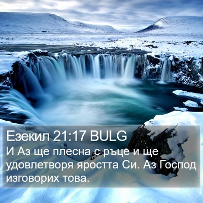 Езекил 21:17 BULG Bible Verse Image