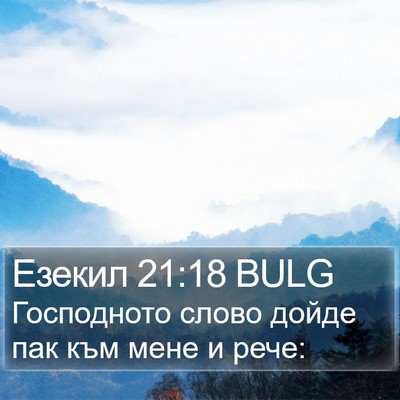 Езекил 21:18 BULG Bible Verse Image