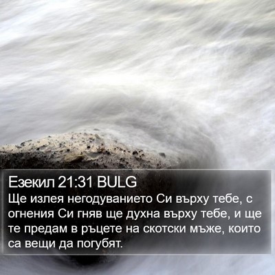 Езекил 21:31 BULG Bible Verse Image