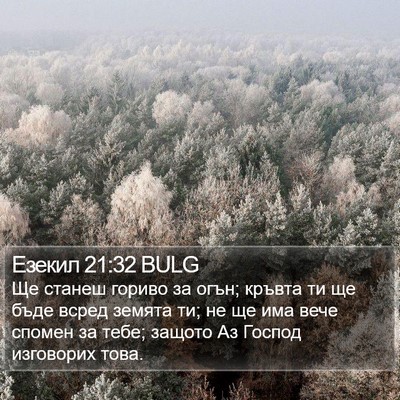 Езекил 21:32 BULG Bible Verse Image