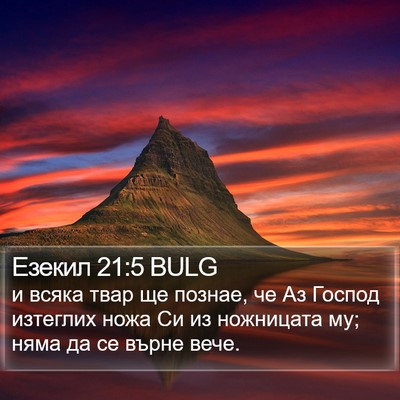 Езекил 21:5 BULG Bible Verse Image