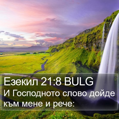 Езекил 21:8 BULG Bible Verse Image