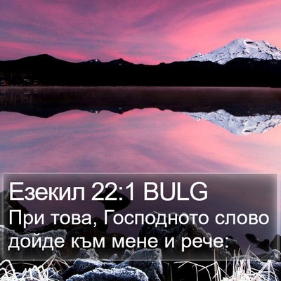 Езекил 22:1 BULG Bible Verse Image
