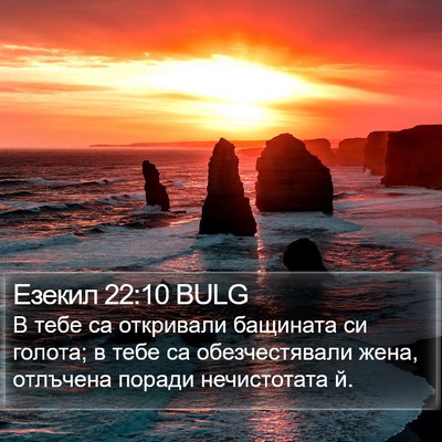Езекил 22:10 BULG Bible Verse Image
