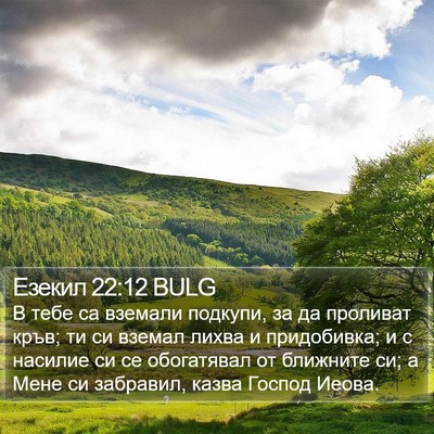 Езекил 22:12 BULG Bible Verse Image