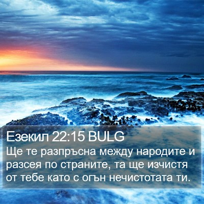 Езекил 22:15 BULG Bible Verse Image