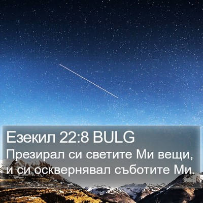 Езекил 22:8 BULG Bible Verse Image