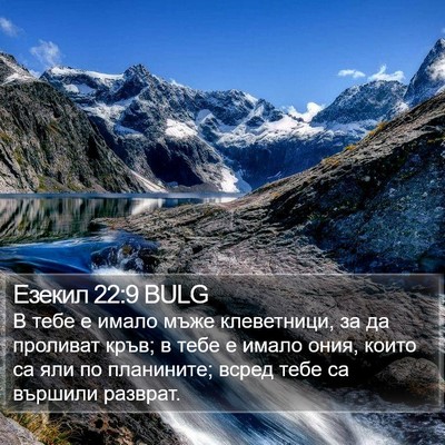 Езекил 22:9 BULG Bible Verse Image