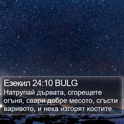 Езекил 24:10 BULG Bible Verse Image