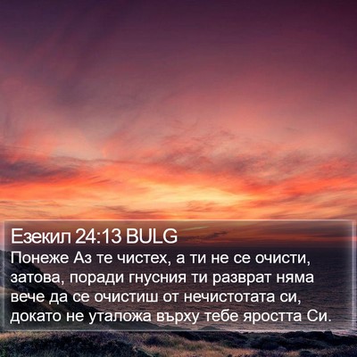 Езекил 24:13 BULG Bible Verse Image