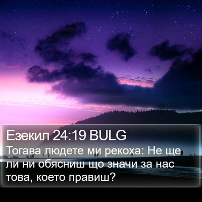 Езекил 24:19 BULG Bible Verse Image