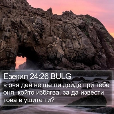 Езекил 24:26 BULG Bible Verse Image