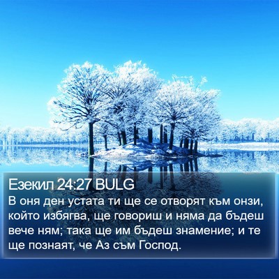 Езекил 24:27 BULG Bible Verse Image