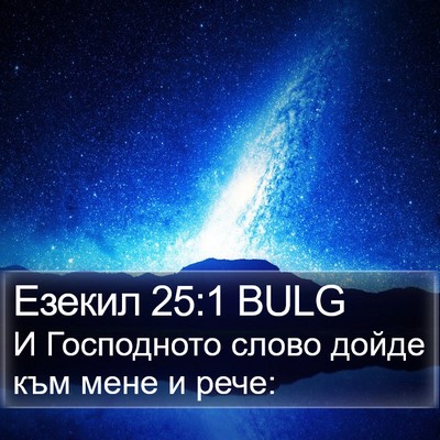 Езекил 25:1 BULG Bible Verse Image