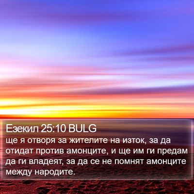Езекил 25:10 BULG Bible Verse Image