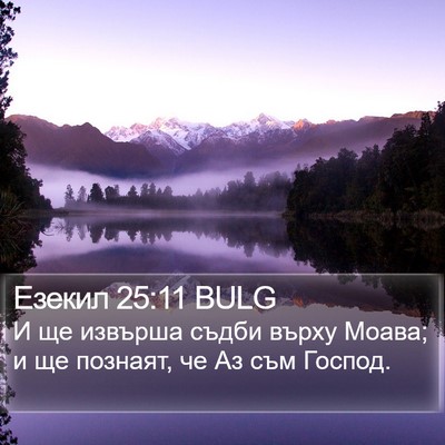 Езекил 25:11 BULG Bible Verse Image