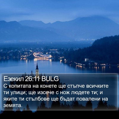 Езекил 26:11 BULG Bible Verse Image
