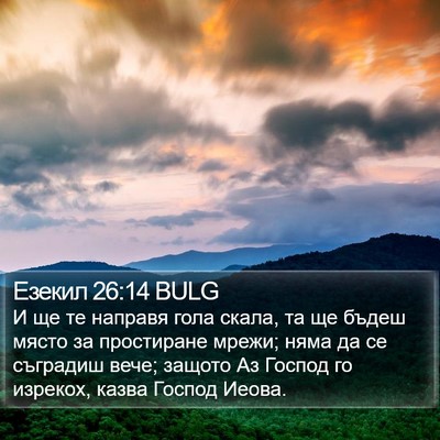 Езекил 26:14 BULG Bible Verse Image