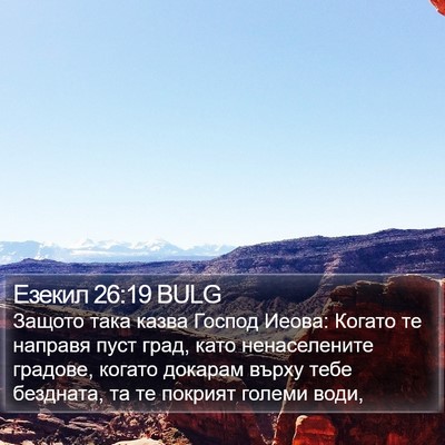 Езекил 26:19 BULG Bible Verse Image