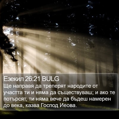 Езекил 26:21 BULG Bible Verse Image