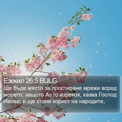 Езекил 26:5 BULG Bible Verse Image