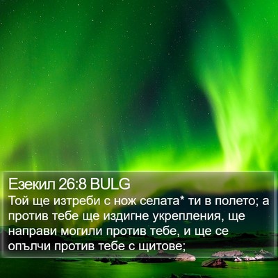 Езекил 26:8 BULG Bible Verse Image