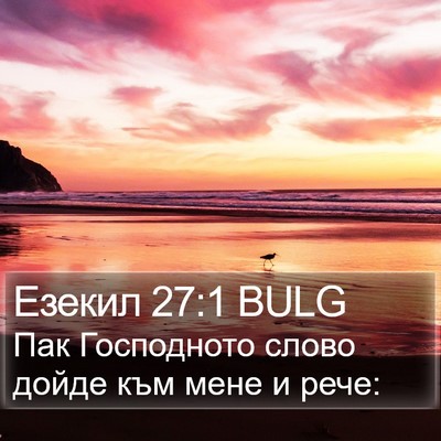Езекил 27:1 BULG Bible Verse Image