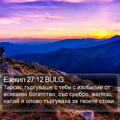 Езекил 27:12 BULG Bible Verse Image