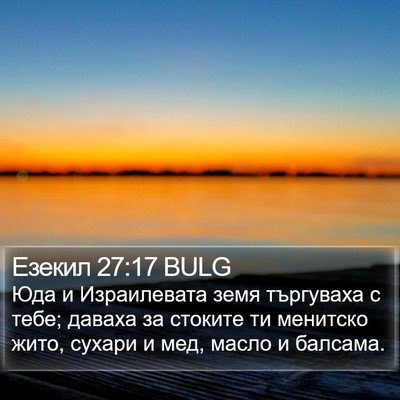Езекил 27:17 BULG Bible Verse Image