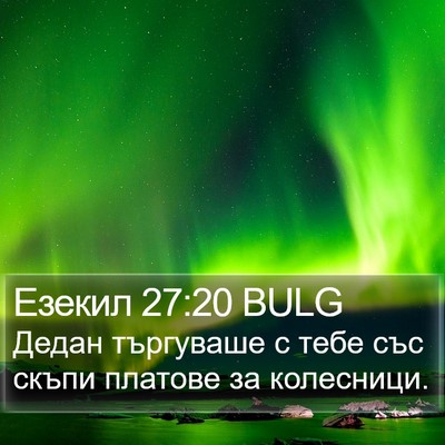 Езекил 27:20 BULG Bible Verse Image