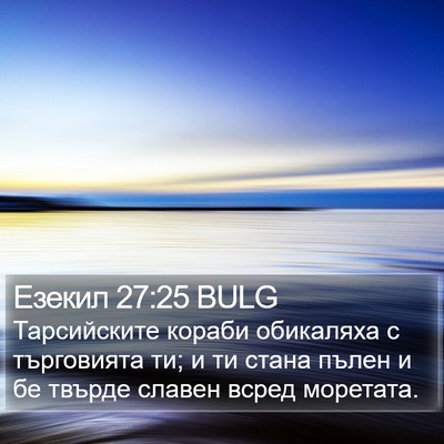 Езекил 27:25 BULG Bible Verse Image