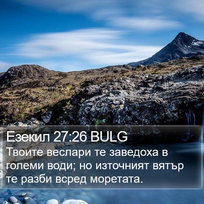 Езекил 27:26 BULG Bible Verse Image