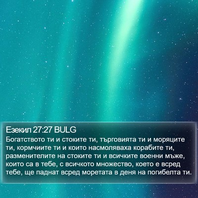 Езекил 27:27 BULG Bible Verse Image