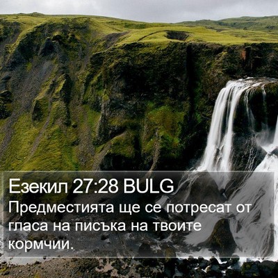 Езекил 27:28 BULG Bible Verse Image