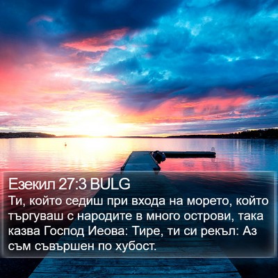 Езекил 27:3 BULG Bible Verse Image