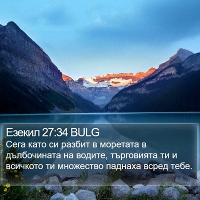 Езекил 27:34 BULG Bible Verse Image