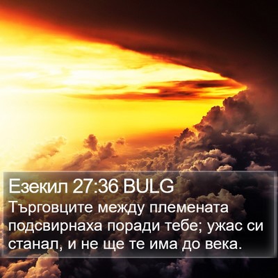 Езекил 27:36 BULG Bible Verse Image