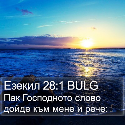 Езекил 28:1 BULG Bible Verse Image