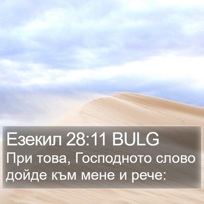 Езекил 28:11 BULG Bible Verse Image