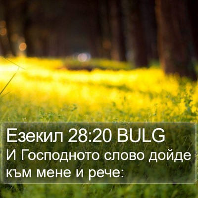 Езекил 28:20 BULG Bible Verse Image