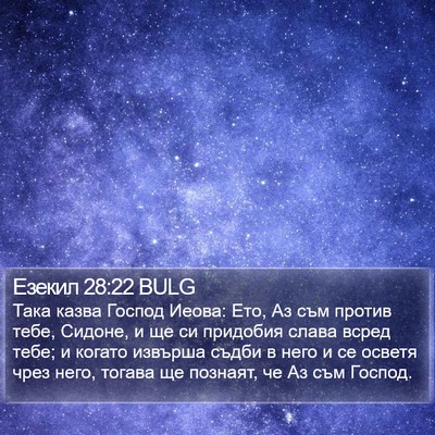 Езекил 28:22 BULG Bible Verse Image