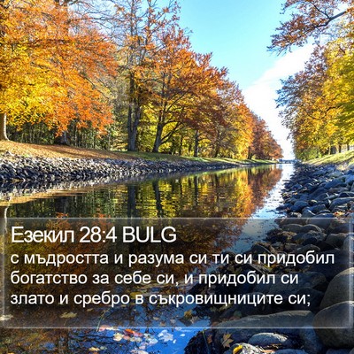 Езекил 28:4 BULG Bible Verse Image