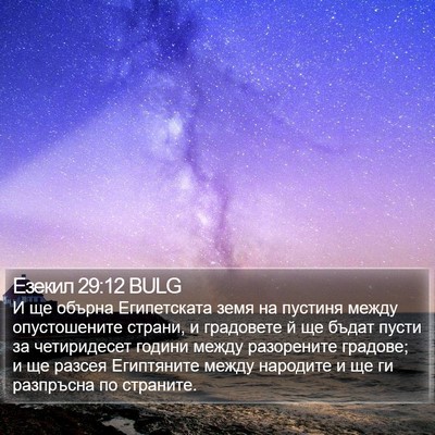 Езекил 29:12 BULG Bible Verse Image