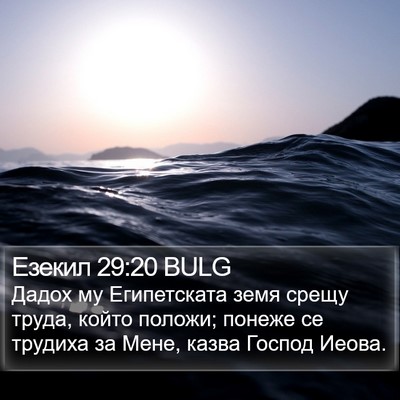 Езекил 29:20 BULG Bible Verse Image