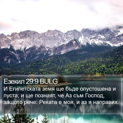 Езекил 29:9 BULG Bible Verse Image
