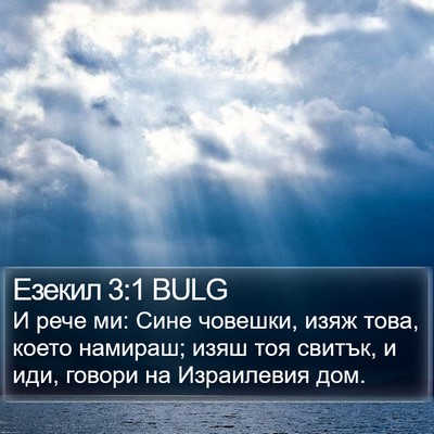 Езекил 3:1 BULG Bible Verse Image